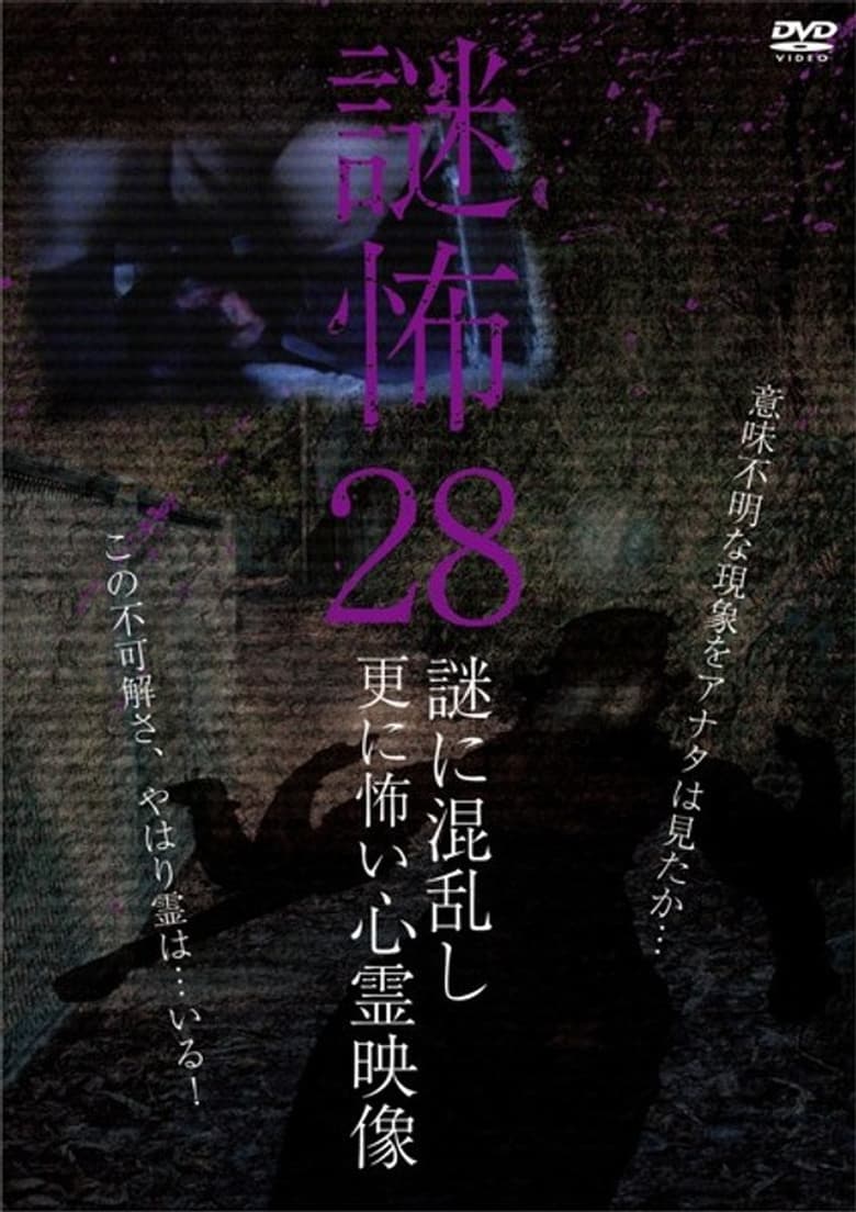 Poster of Mystery Horror 28: Ghost Videos Even Scarier in the Confusing Mystery