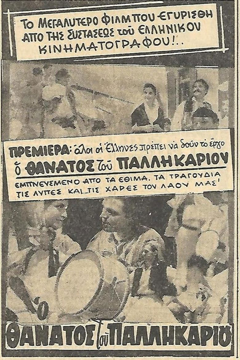 Poster of Ο θάνατος του Παλληκαριού