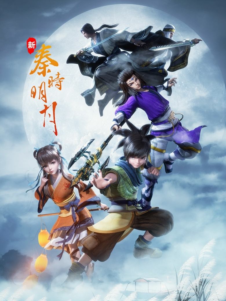 Poster of Episodes in 新秦时明月 - Season 2 - Season 2