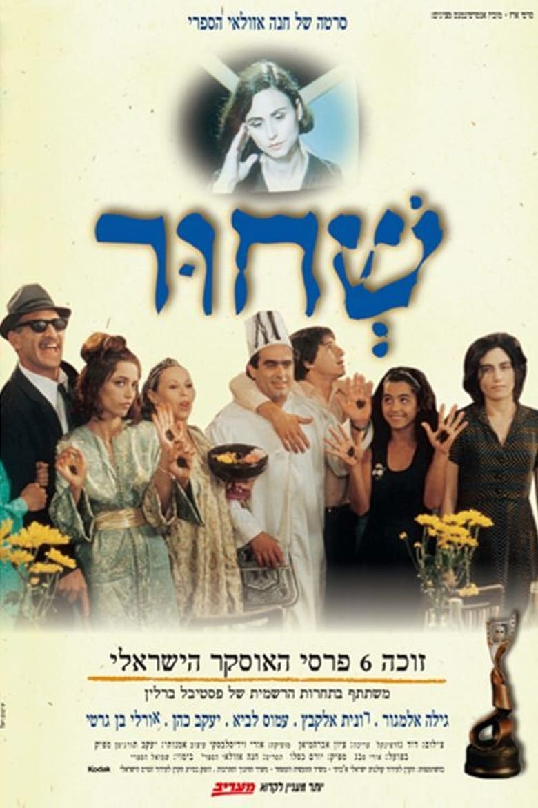 Poster of Sh'Chur