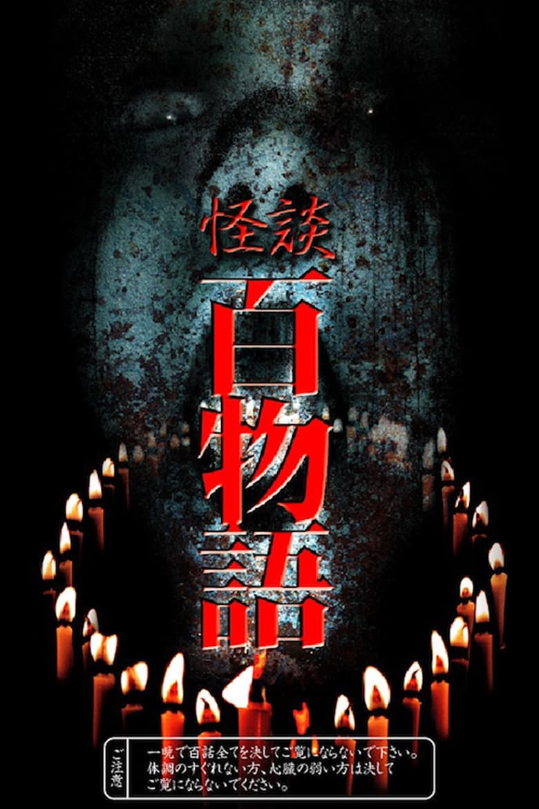 Poster of 100 Ghost Stories