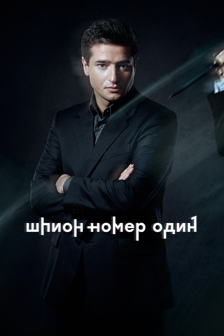 Poster of Шпион №1