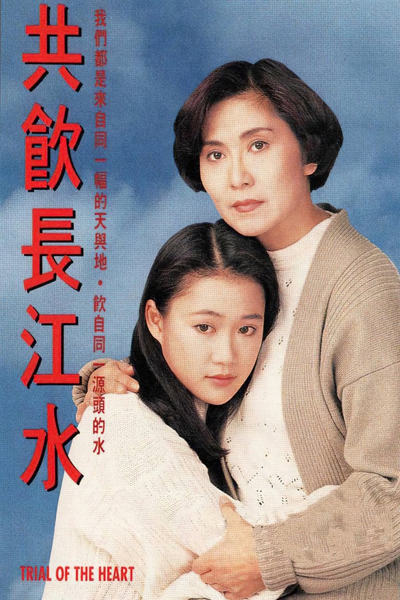 Poster of 共飲長江水