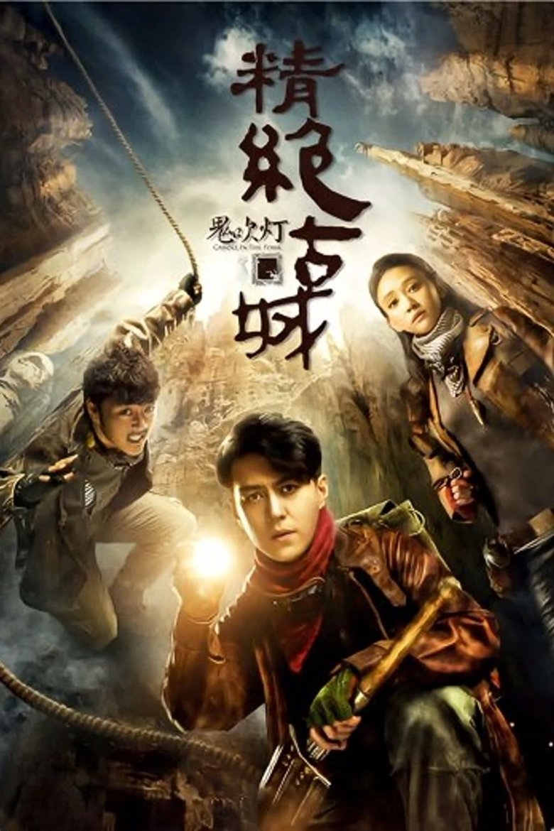 Poster of Episodes in 《鬼吹灯》系列 - Season 2 - Season 2