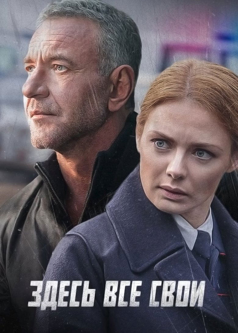 Poster of Episodes in Здесь все свои - Season 1 - Season 1