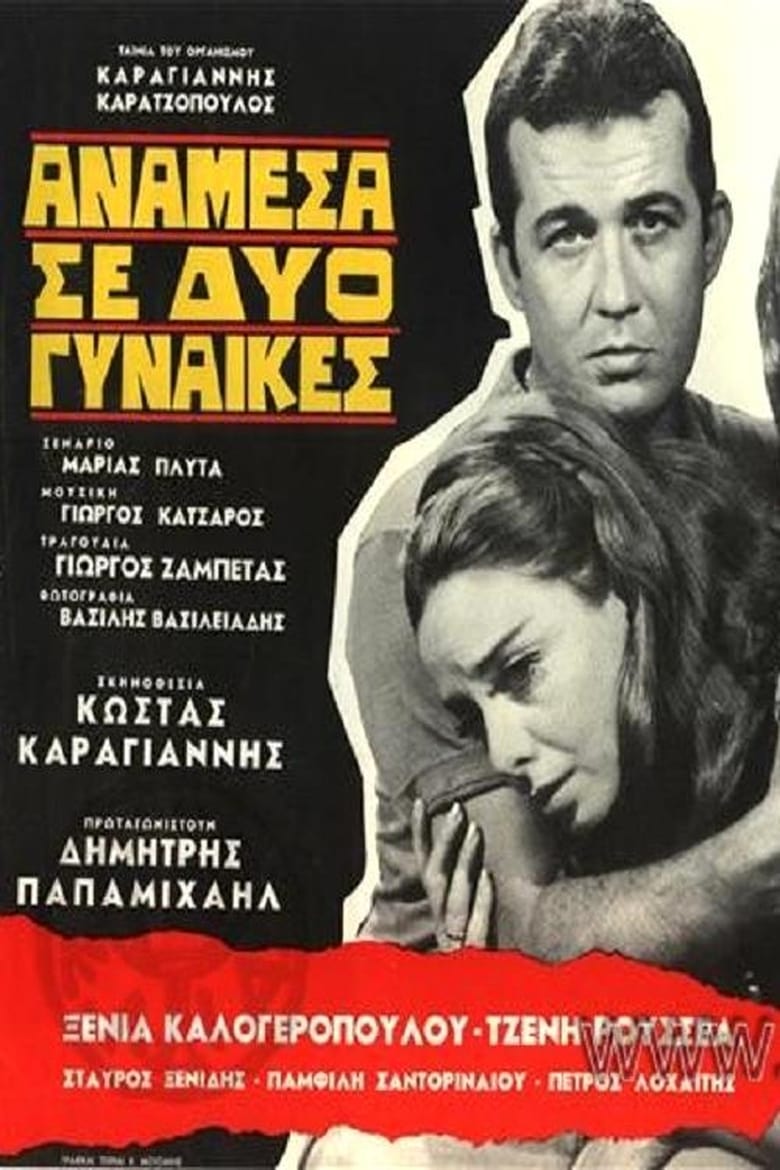 Poster of Anamesa se dyo gynaikes