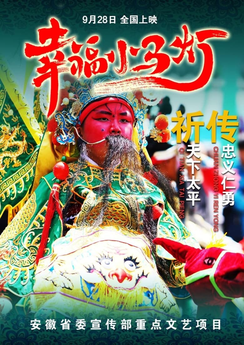 Poster of 幸福小马灯