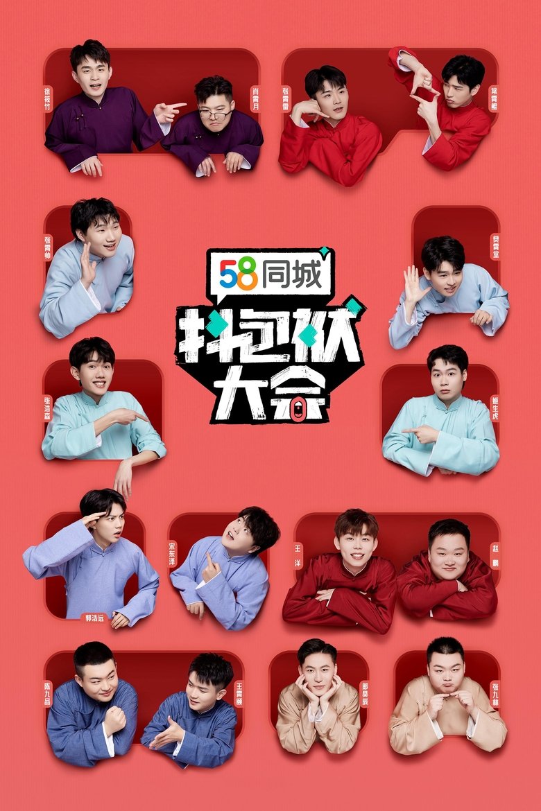 Poster of Episodes in 抖包袱大会 - Season 1 - Season 1