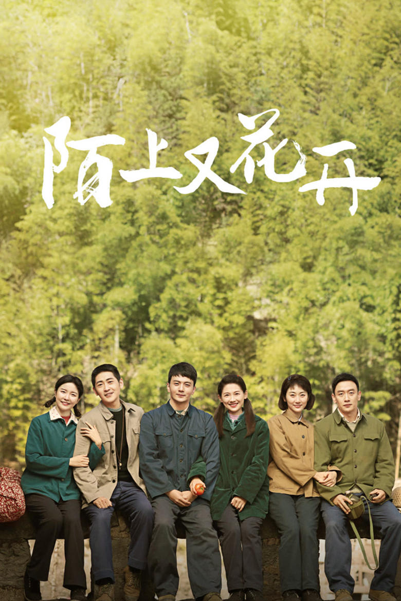 Poster of 陌上又花开