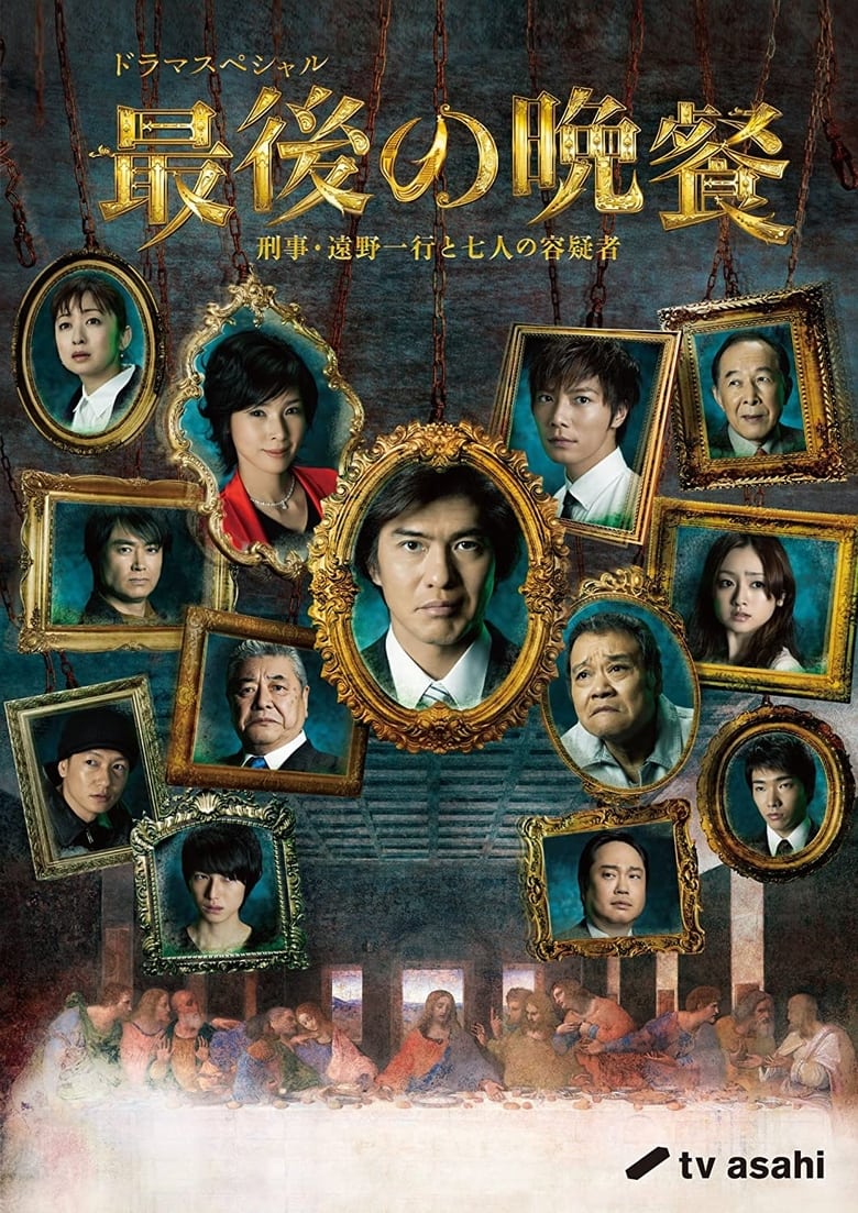 Poster of 最後の晩餐 〜刑事・遠野一行と七人の容疑者〜