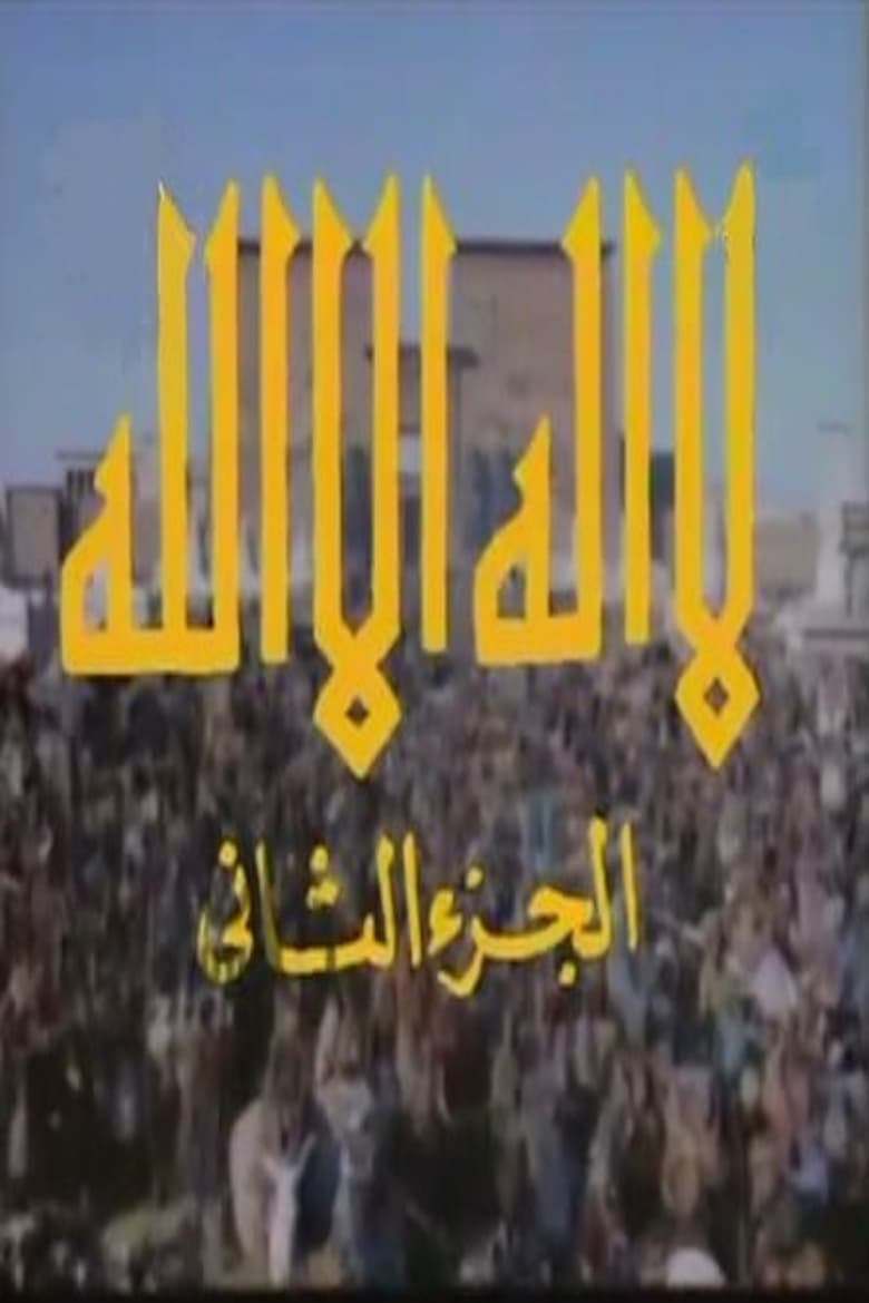 Poster of Episodes in لا إله إلا الله - Season 2 - Season 2