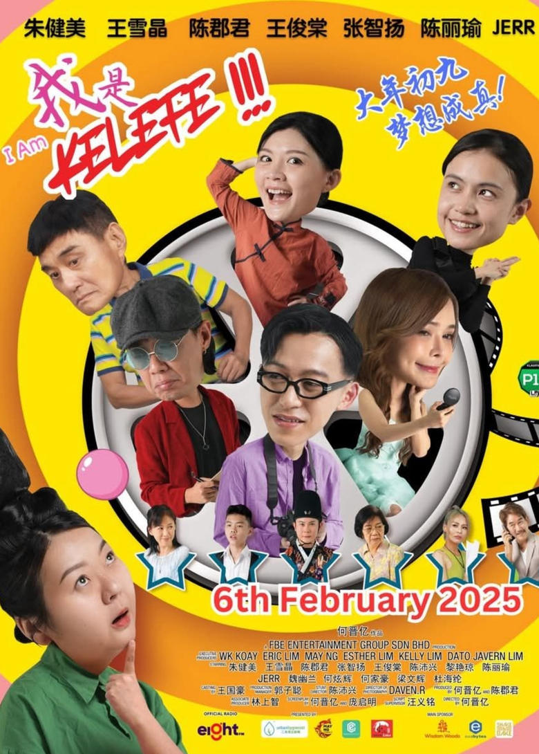 Poster of 我是Kelefe！