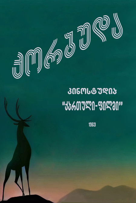 Poster of Korbuda