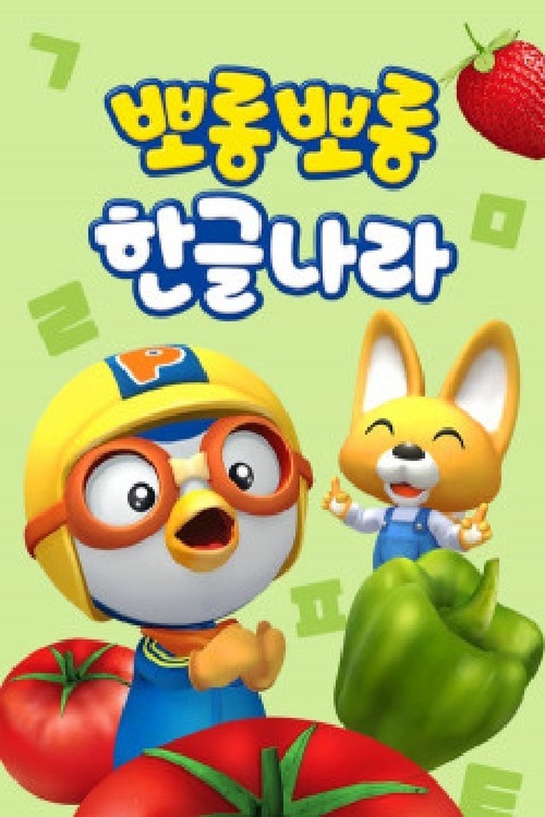Poster of 뽀롱뽀롱 한글나라