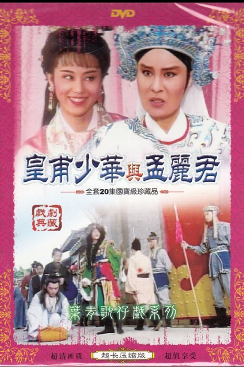 Poster of 葉青歌仔戲之皇甫少華與孟麗君