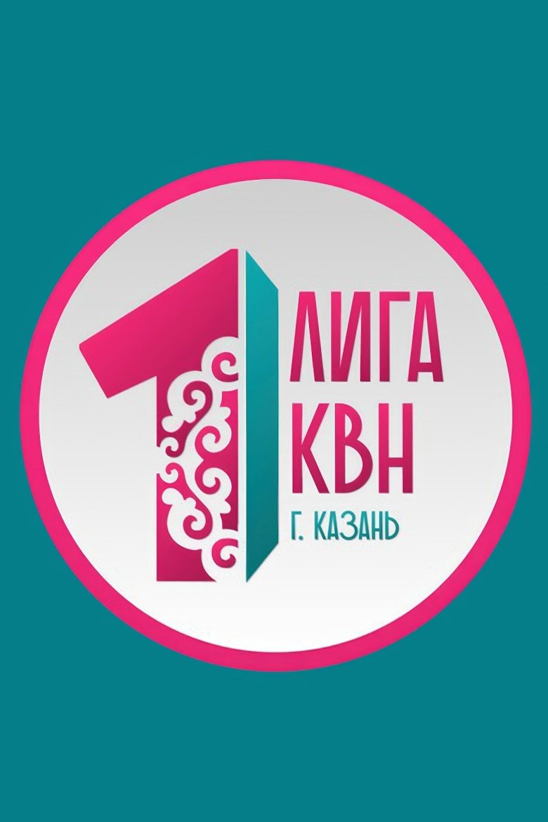 Poster of Episodes in Первая лига КВН - Season 26 - Season 26