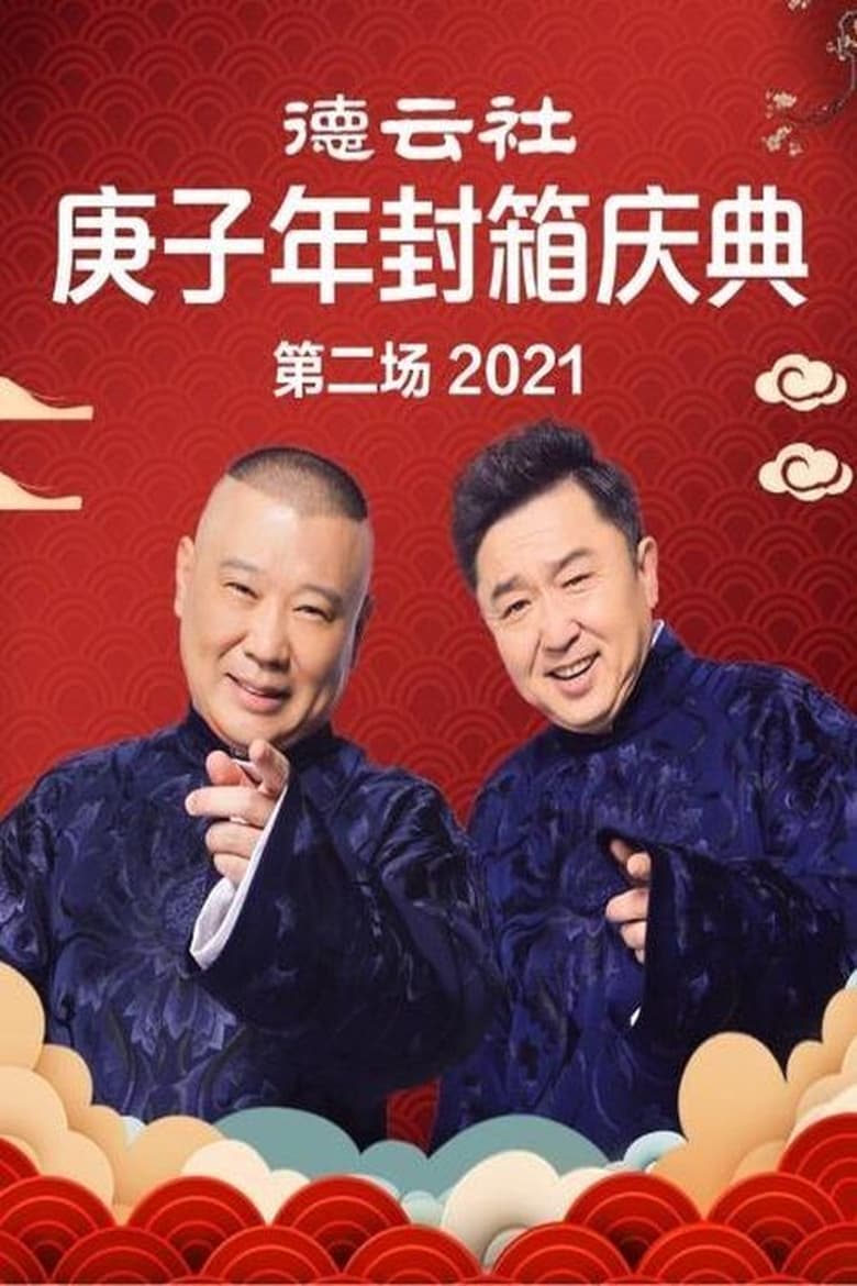 Poster of 德云社庚子年封箱庆典第二场