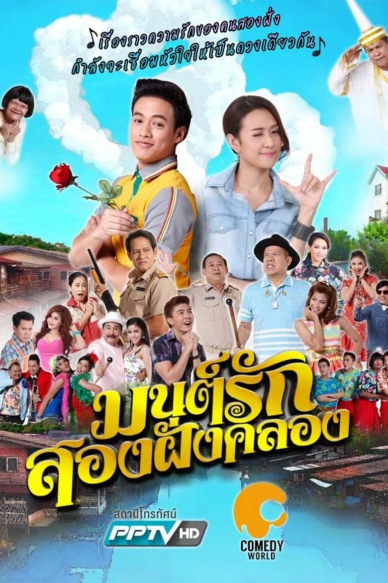 Poster of Episodes in Mon Rak Song Fang Klong - Season 1 - Season 1