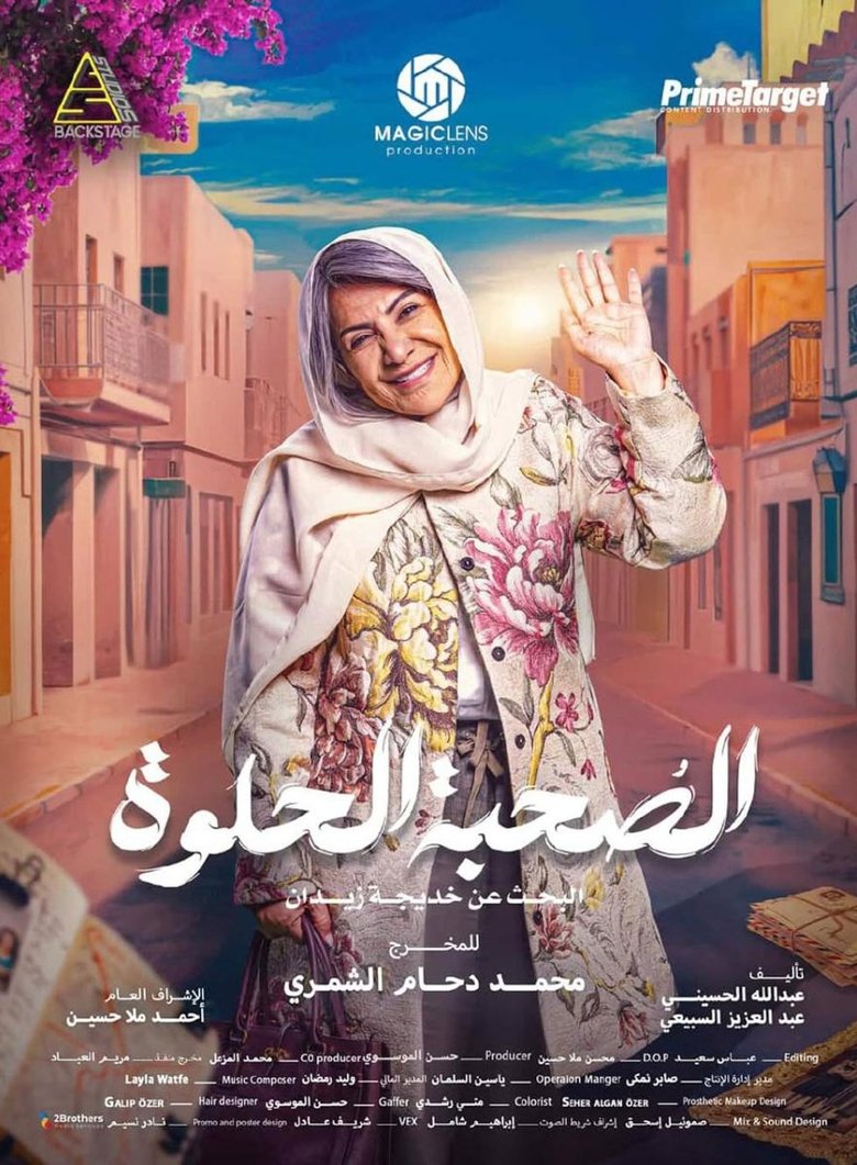Poster of Sweet company