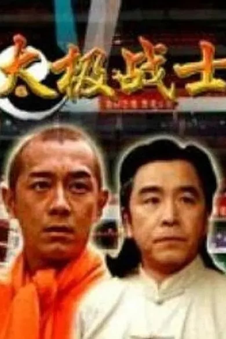 Poster of 太极战士