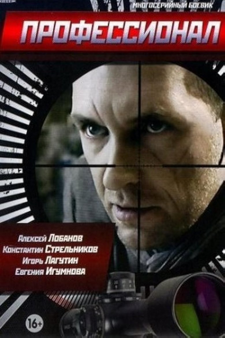 Poster of Episodes in Профессионал - Season 1 - Season 1