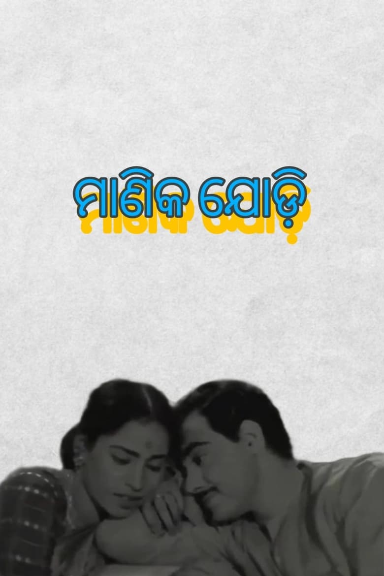 Poster of Manika Jodi