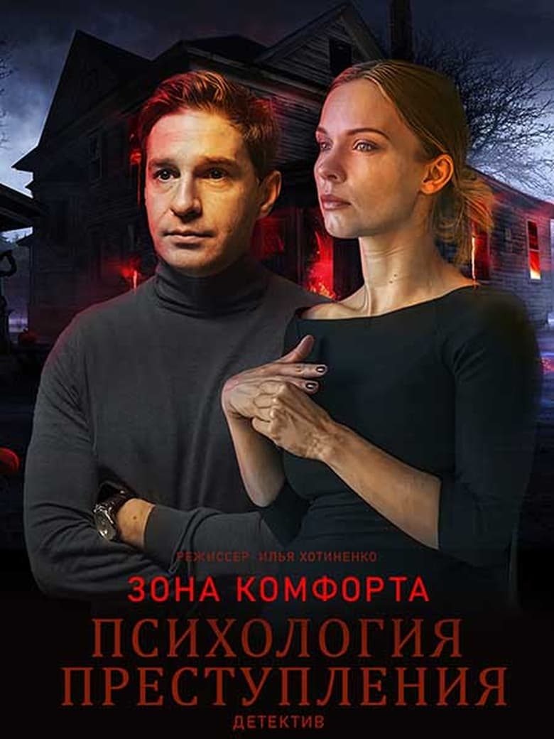 Poster of Episodes in Психология преступления - Season 8 - Season 8