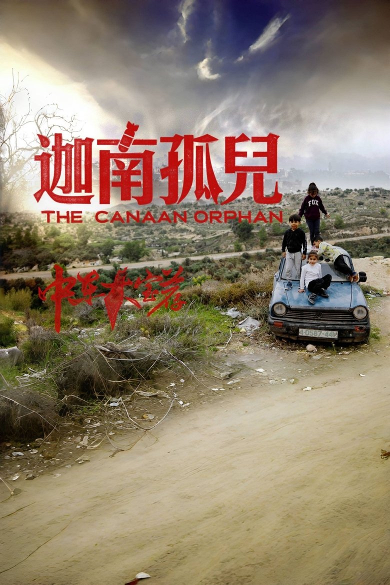Poster of 中东大宝荐：迦南孤儿
