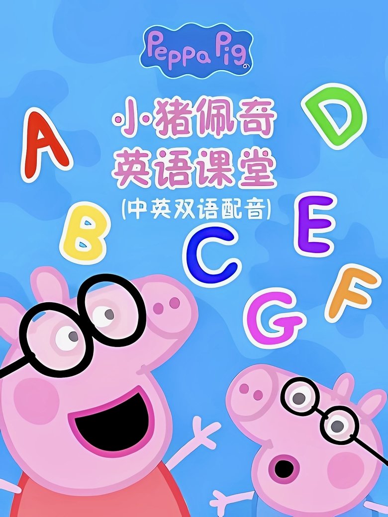 Poster of 小猪佩奇英语课堂