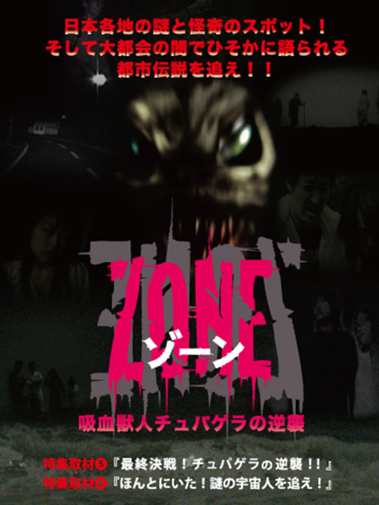 Poster of 吸血獣人チュパゲラの逆襲 ZONE