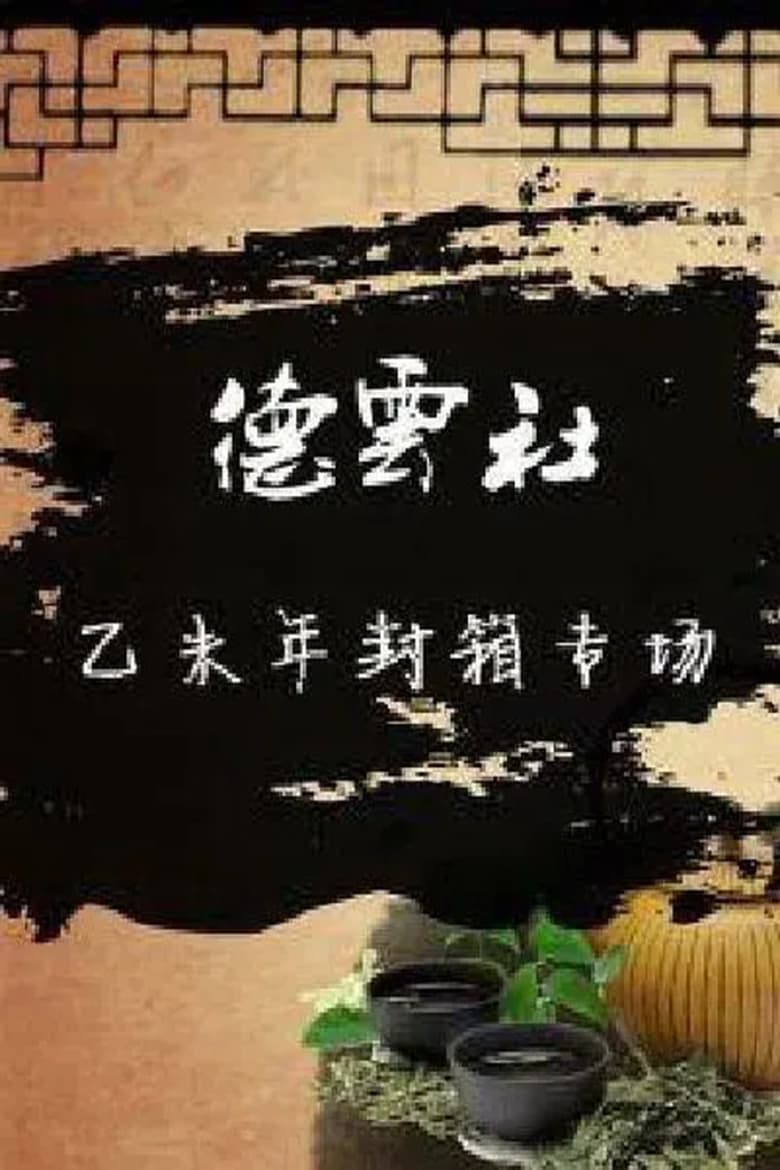 Poster of 德云社乙未年封箱庆典