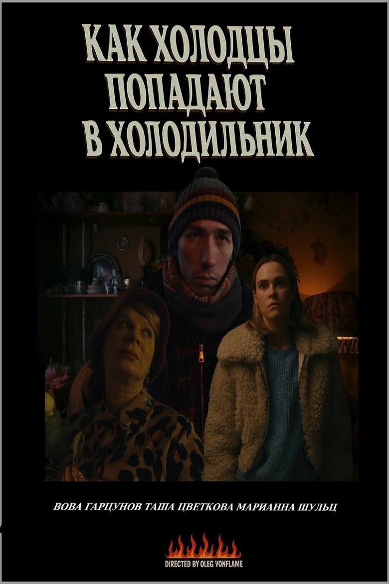 Poster of Как холодцы попадают в холодильник