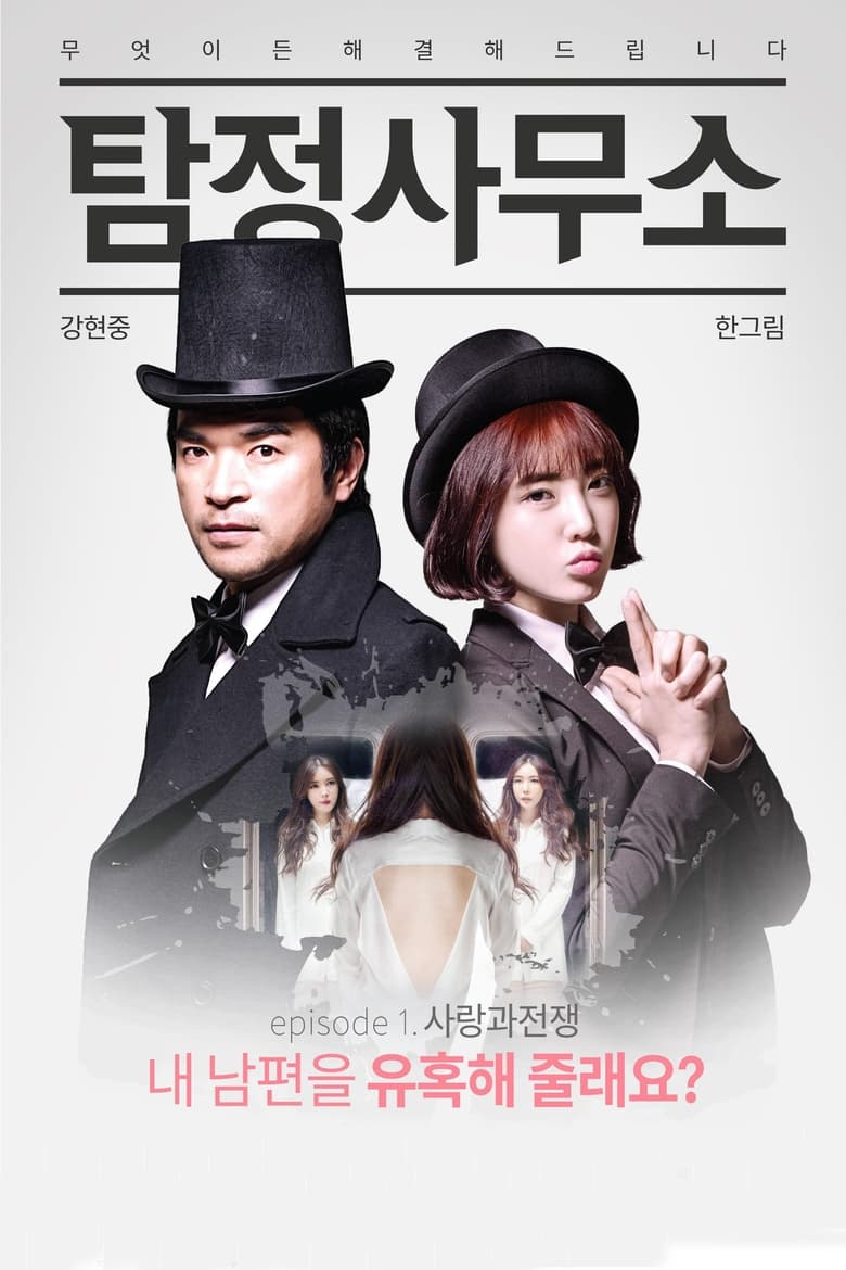 Poster of Detective Agency - Love and War