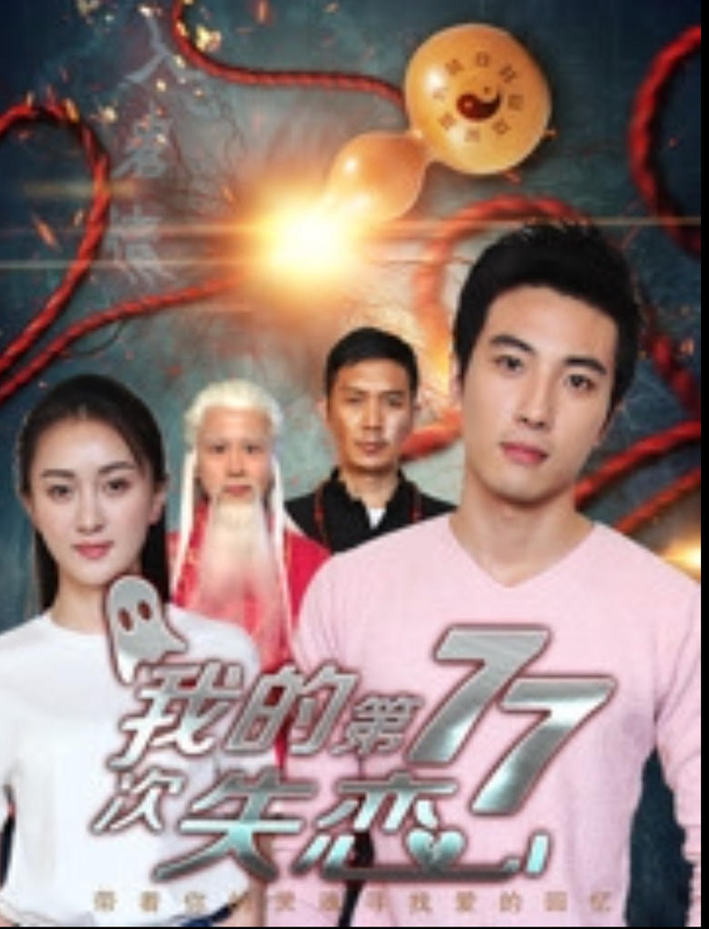 Poster of 我的第七十七次失恋