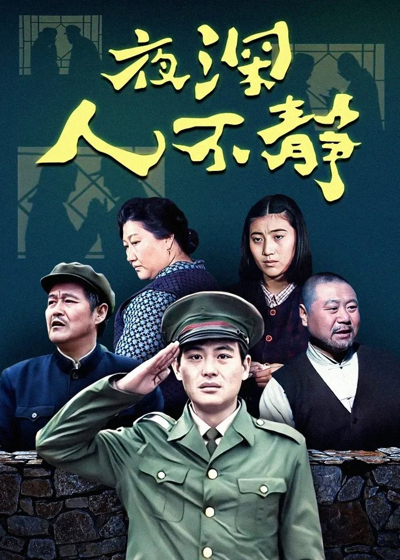 Poster of 夜深人不静