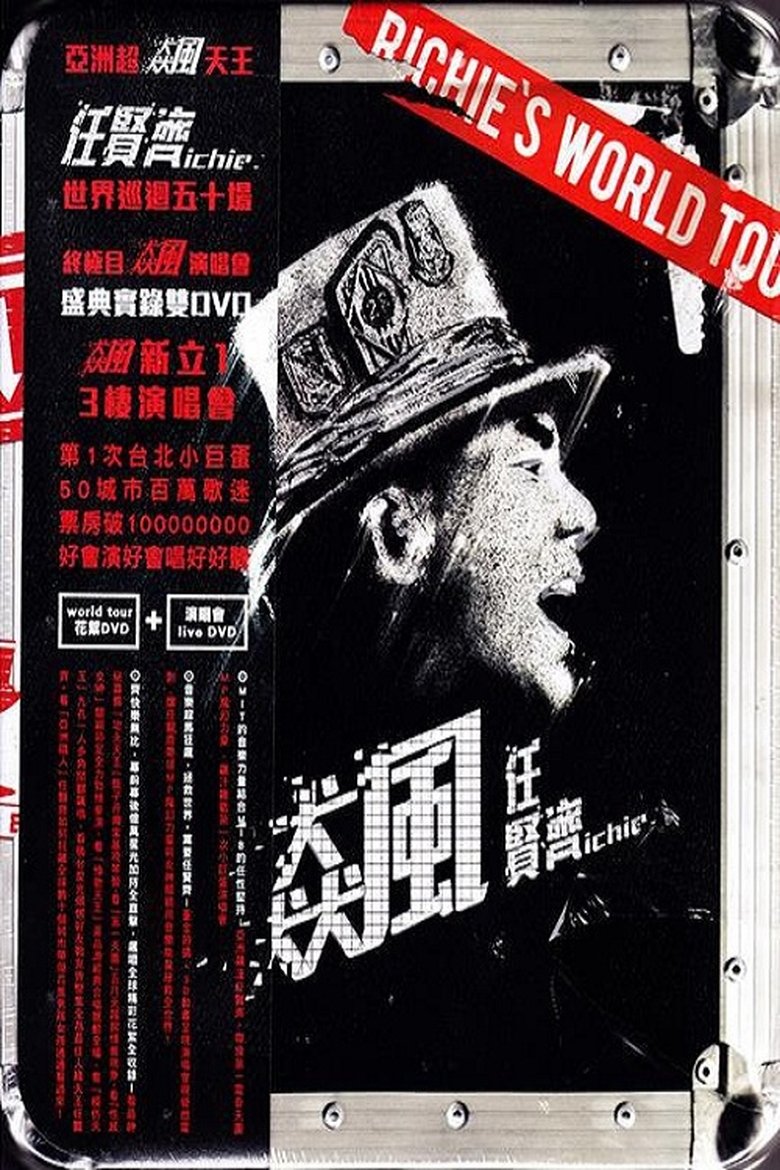 Poster of 飆：任贤齐世界巡迴演唱會