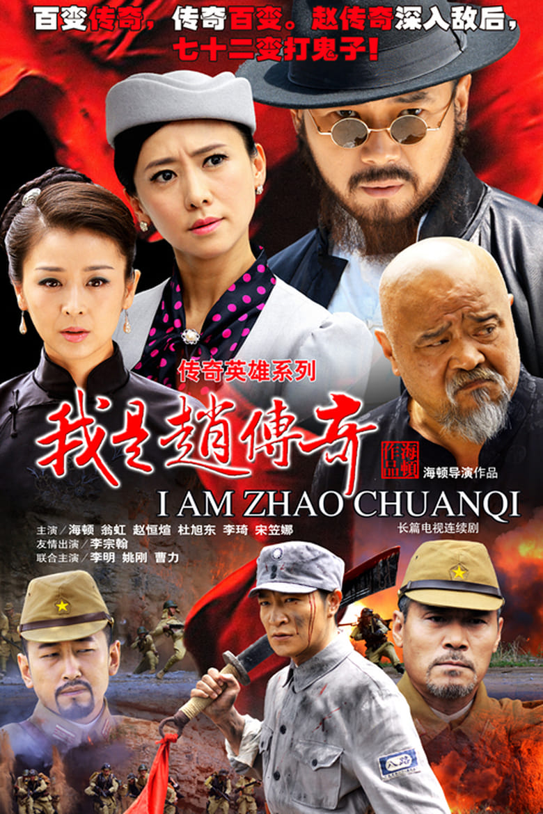 Poster of I Am Zhao Chuanqi