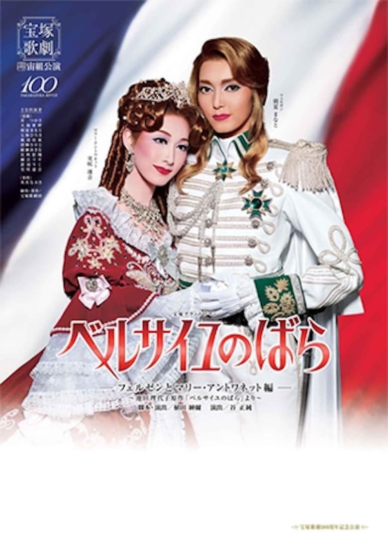 Poster of The Rose of Versailles -Fersen and Marie Antoinette-