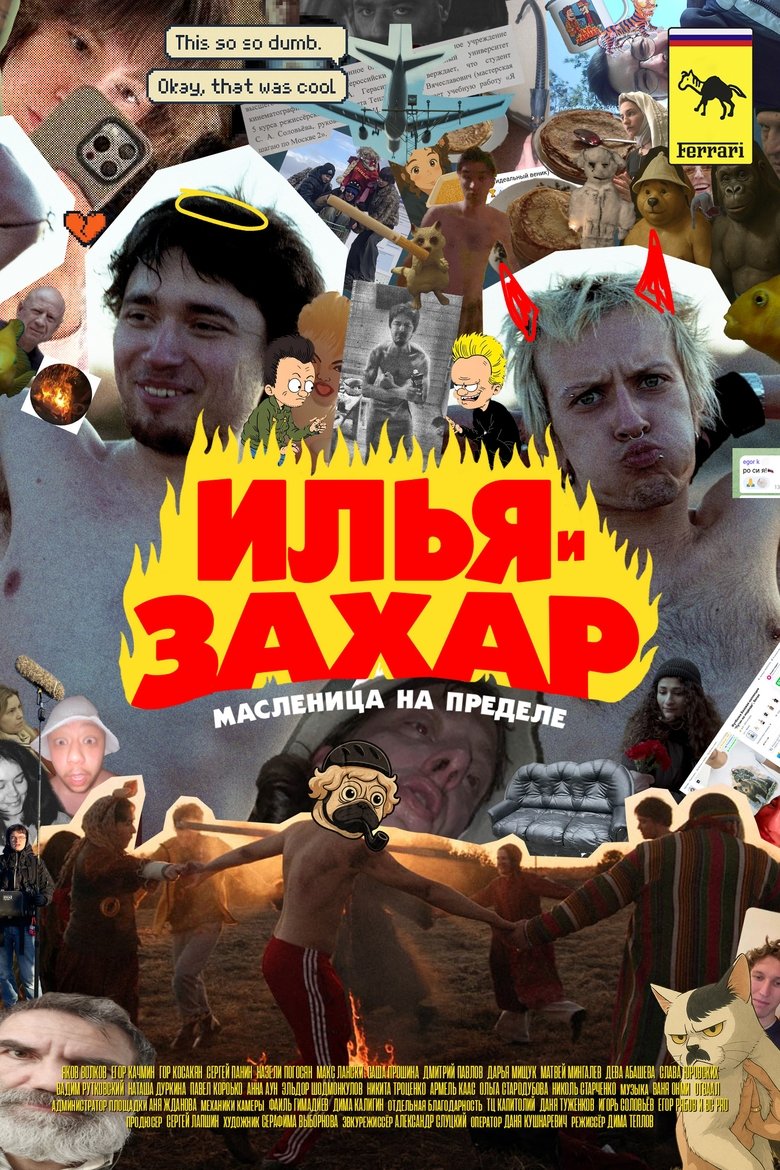 Poster of Илья и Захар: Масленица на пределе