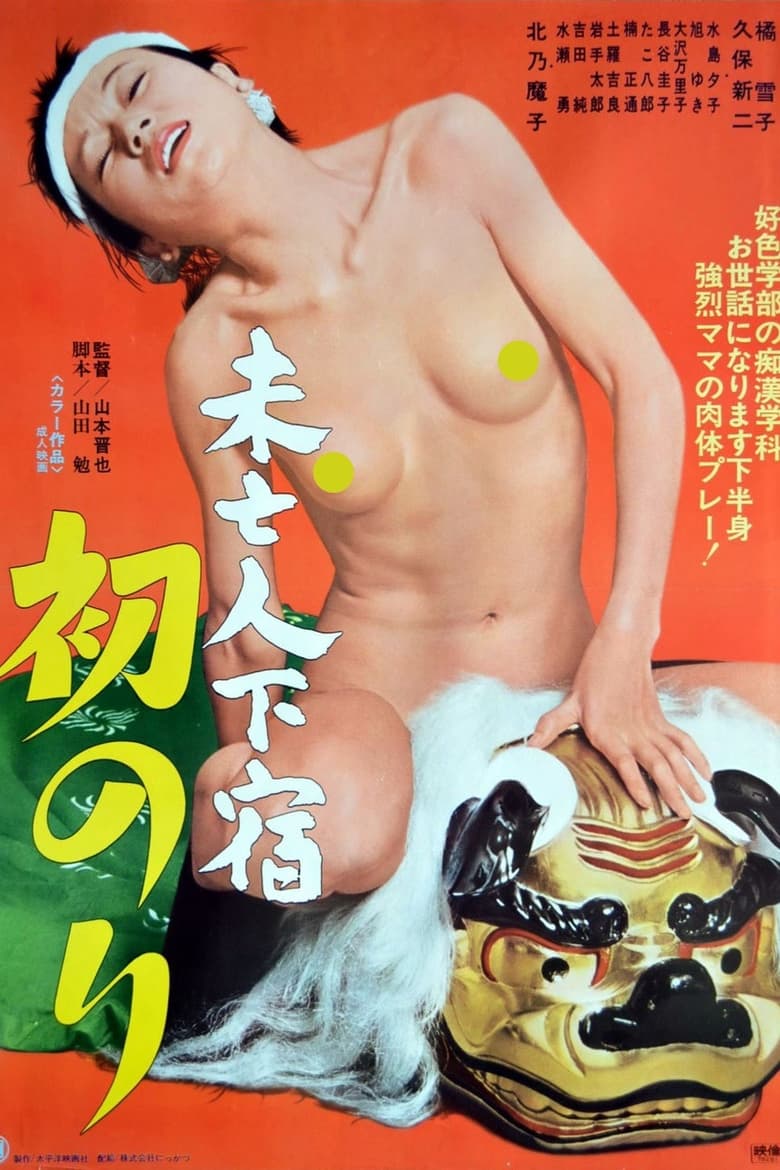 Poster of Mibôjin geshuku: Hatsunori