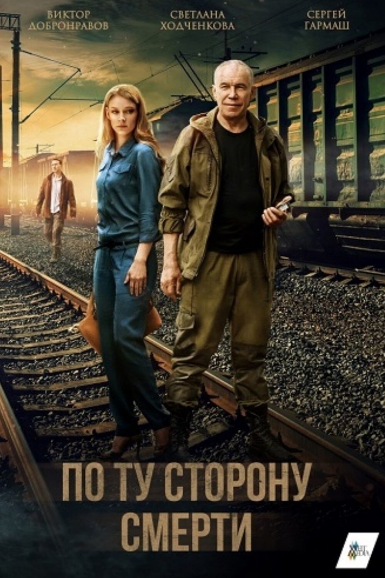 Poster of Episodes in Beyond Death - Season 1 - Season 1