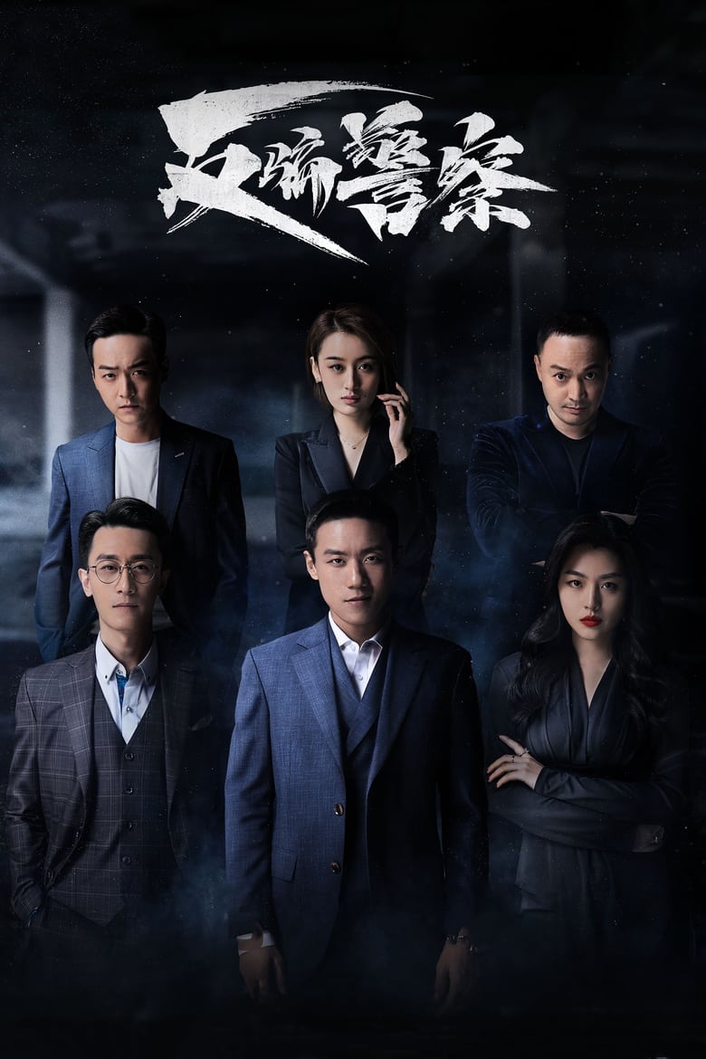 Poster of Episodes in 反骗警察 - Season 1 - Season 1