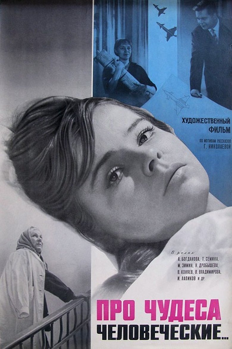 Poster of About Human Miracles