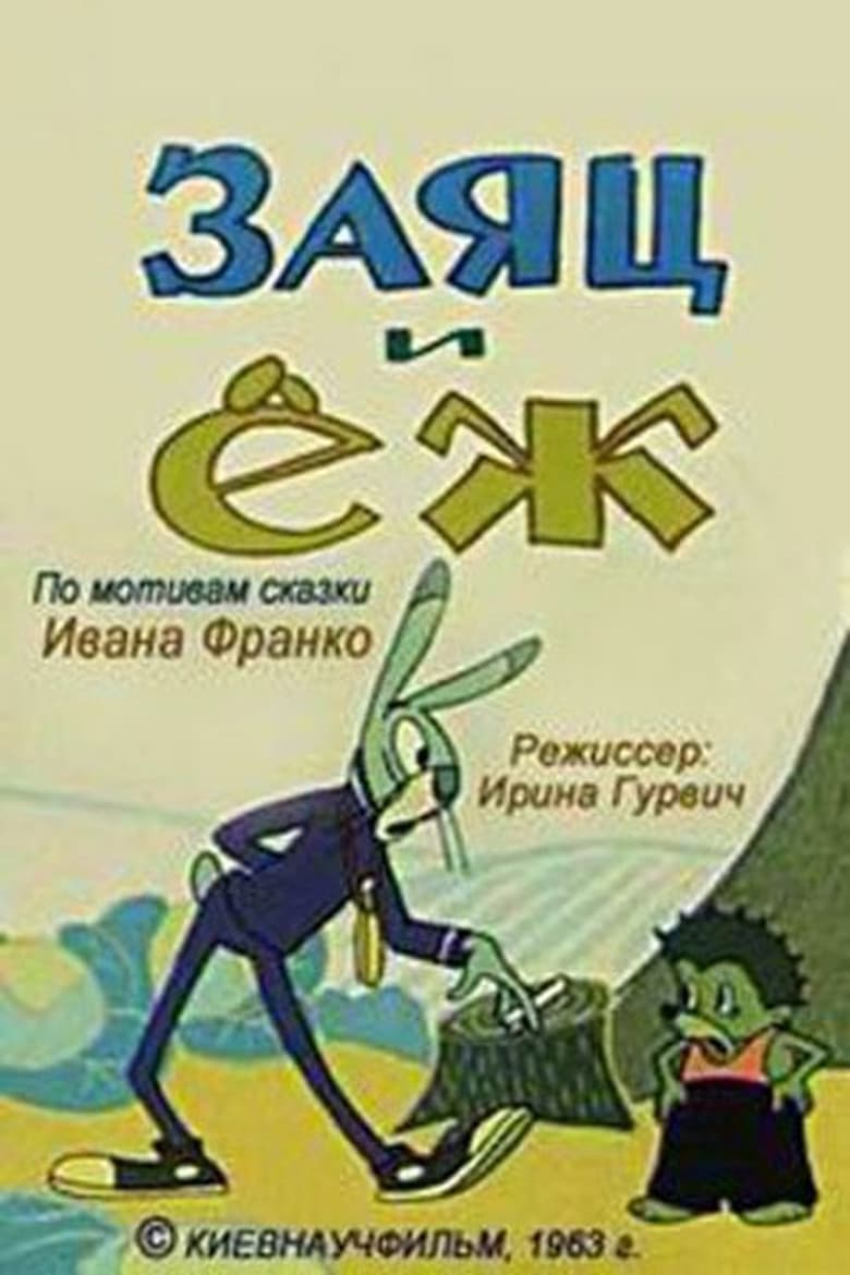 Poster of Заяц и еж