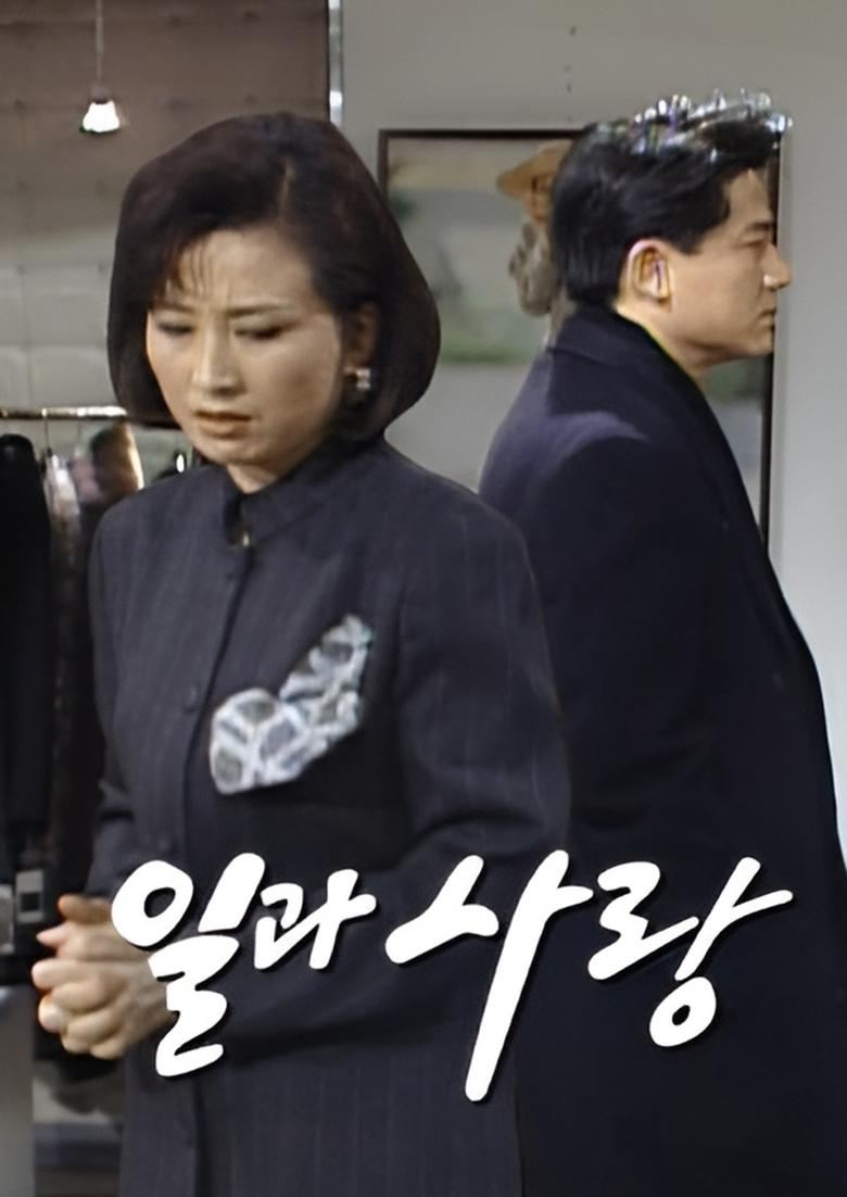 Poster of 일과 사랑