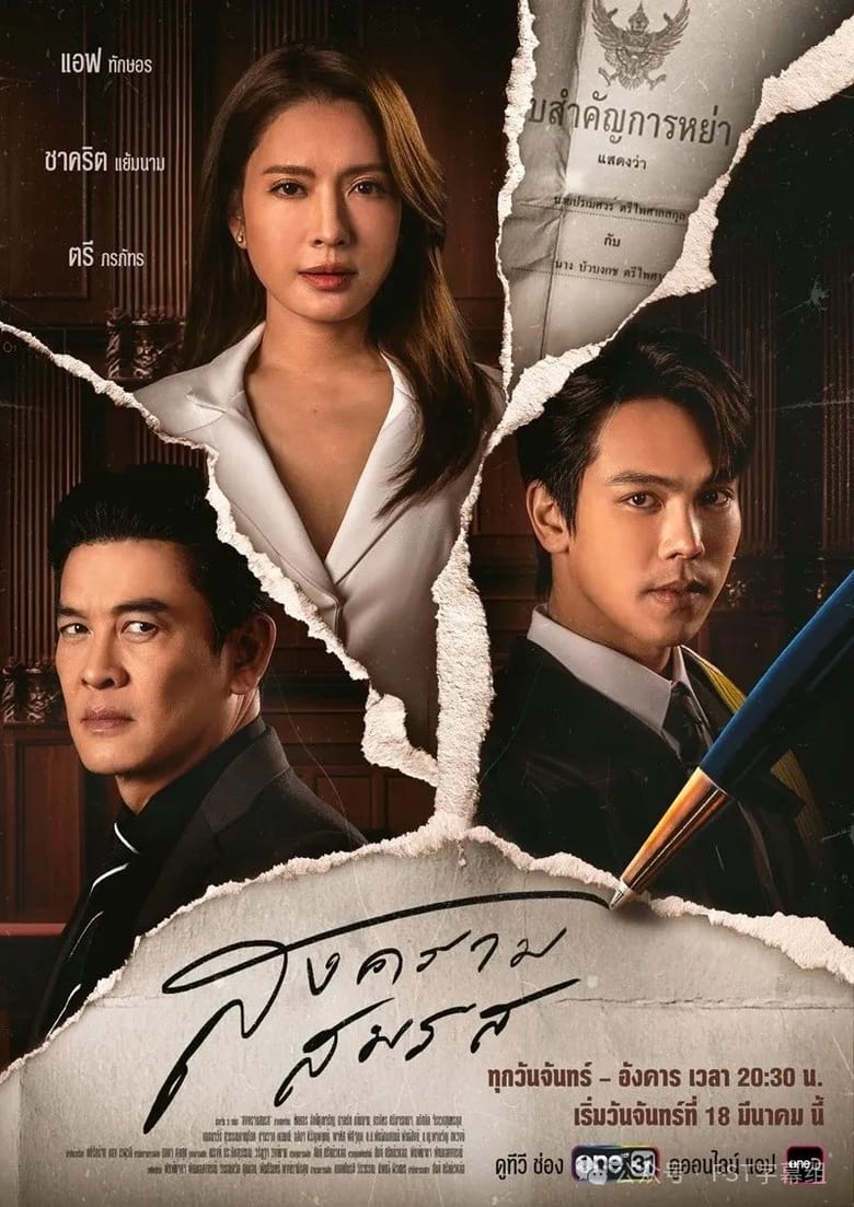 Poster of สงครามสมรส