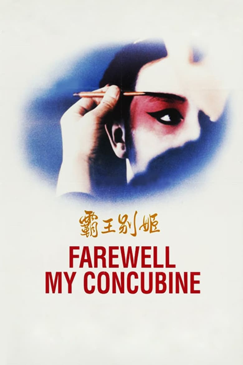 Poster of Farewell My Concubine