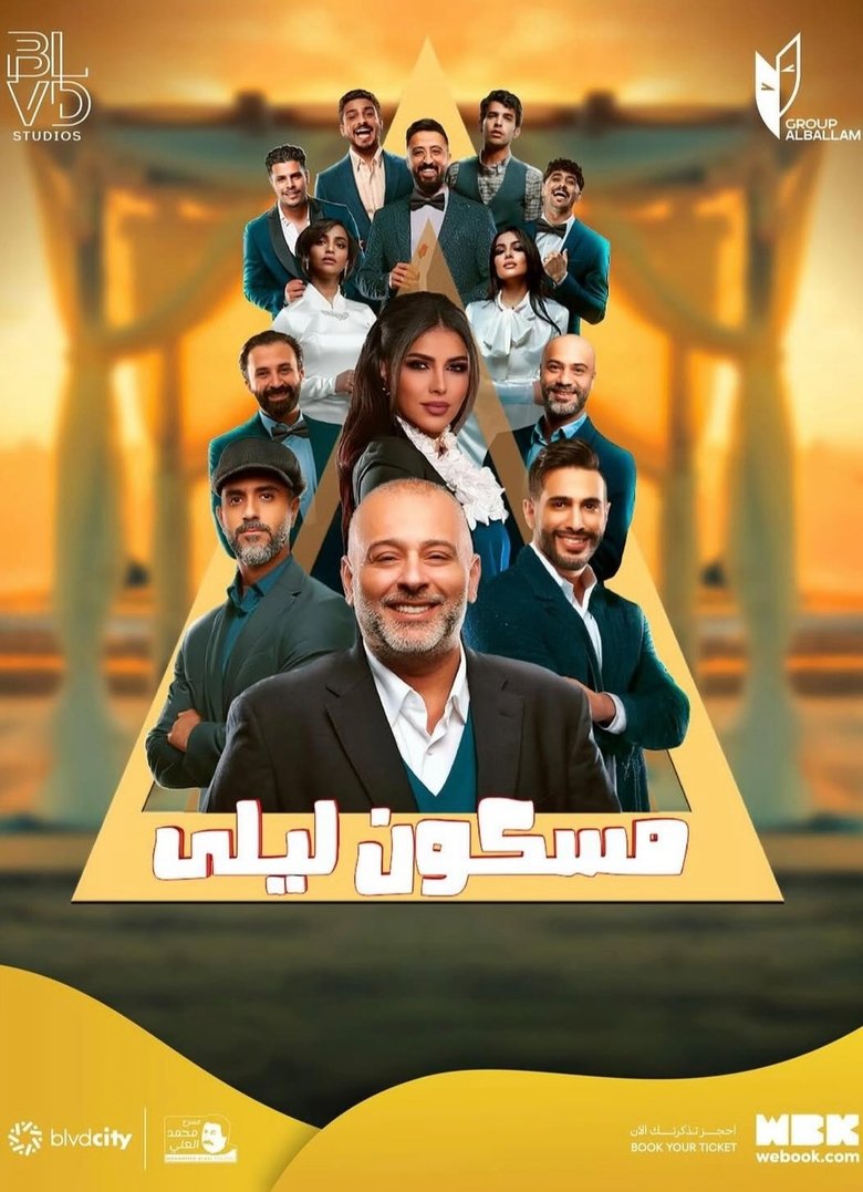 Poster of مسكون ليلى