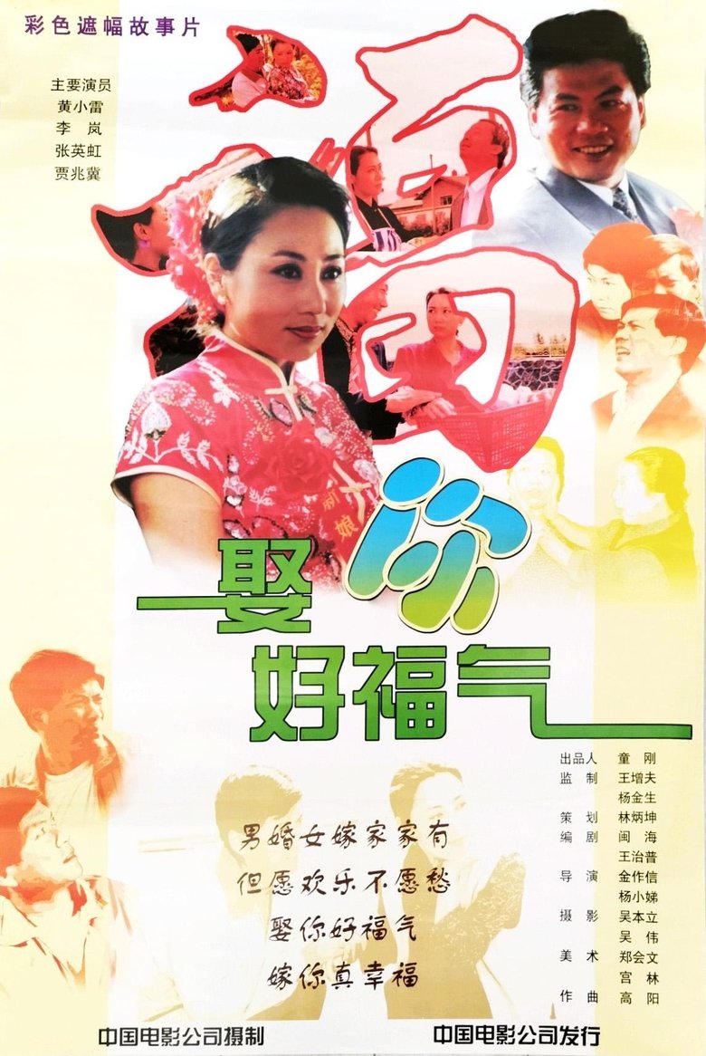 Poster of 娶你好福气