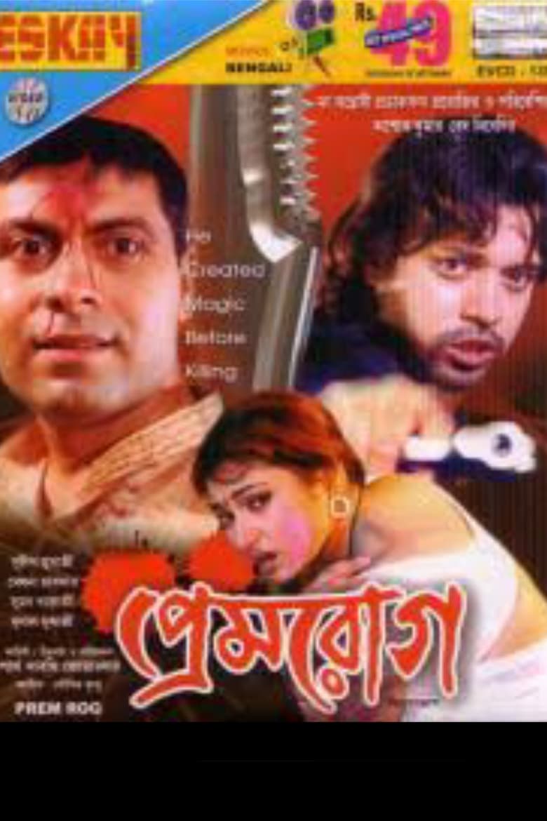 Poster of Premrog